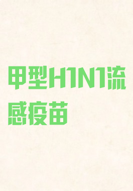 甲型H1N1流感疫苗