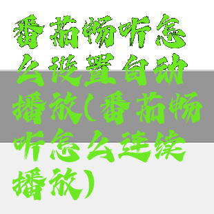 番茄畅听怎么设置自动播放(番茄畅听怎么连续播放)