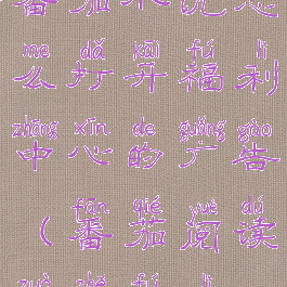 番茄小说怎么打开福利中心的广告(番茄阅读作者福利)