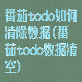 番茄todo如何清除数据(番茄todo数据清空)