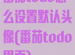 番茄todo怎么设置默认头像(番茄todo界面)