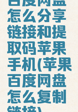 百度网盘怎么分享链接和提取码苹果手机(苹果百度网盘怎么复制链接)