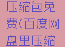 百度网盘怎么解压压缩包免费(百度网盘里压缩包怎么免费解压)