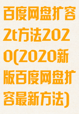 百度网盘扩容2t方法2020(2020新版百度网盘扩容最新方法)