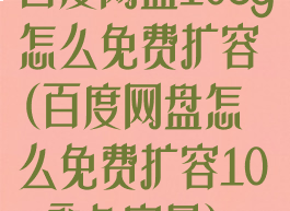 百度网盘105g怎么免费扩容(百度网盘怎么免费扩容10t永久容量)