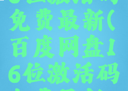 百度网盘16位激活码免费最新(百度网盘16位激活码免费最新2022)