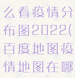 百度地图怎么看疫情分布图2022(百度地图疫情地图在哪)