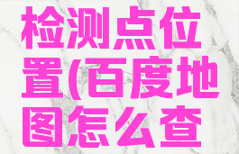 百度地图怎么查看周边核酸检测点位置(百度地图怎么查看周边核酸检测点位置在哪)