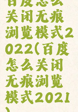 百度怎么关闭无痕浏览模式2022(百度怎么关闭无痕浏览模式2021)