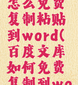 百度文库怎么免费复制粘贴到word(百度文库如何免费复制到word)