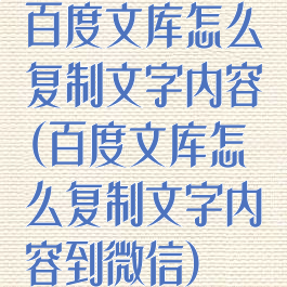 百度文库怎么复制文字内容(百度文库怎么复制文字内容到微信)