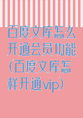 百度文库怎么开通会员功能(百度文库怎样开通vip)