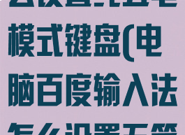 百度输入法怎么设置纯五笔模式键盘(电脑百度输入法怎么设置五笔输入法)