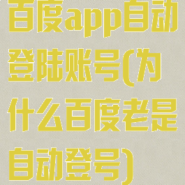 百度app自动登陆账号(为什么百度老是自动登号)