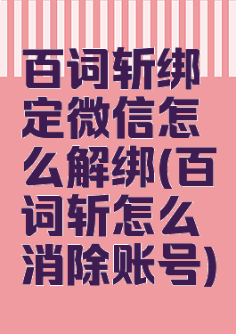 百词斩绑定微信怎么解绑(百词斩怎么消除账号)