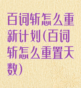 百词斩怎么重新计划(百词斩怎么重置天数)