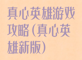 真心英雄游戏攻略(真心英雄新版)