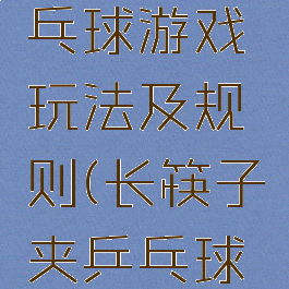 筷子夹乒乓球游戏玩法及规则(长筷子夹乒乓球游戏名称)