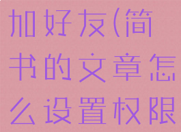 简书如何添加好友(简书的文章怎么设置权限)