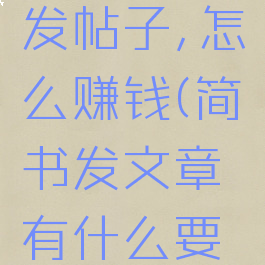 简书怎么发帖子,怎么赚钱(简书发文章有什么要求)