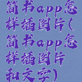 简书app怎样插图片(简书app怎样插图片和文字)