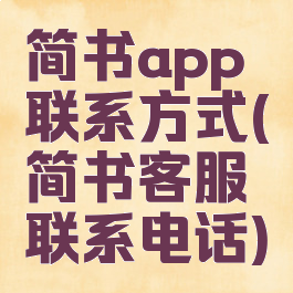 简书app联系方式(简书客服联系电话)