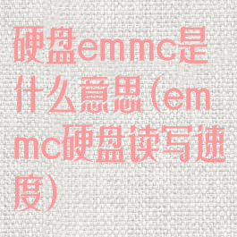 硬盘emmc是什么意思(emmc硬盘读写速度)