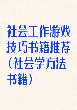 社会工作游戏技巧书籍推荐(社会学方法书籍)