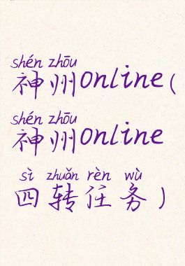 神州online(神州online四转任务)