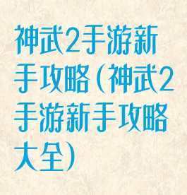 神武2手游新手攻略(神武2手游新手攻略大全)