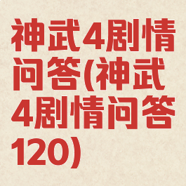 神武4剧情问答(神武4剧情问答120)