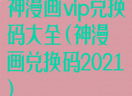 神漫画vip兑换码大全(神漫画兑换码2021)