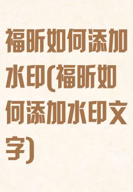 福昕如何添加水印(福昕如何添加水印文字)