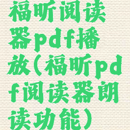 福昕阅读器pdf播放(福昕pdf阅读器朗读功能)