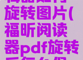 福昕pdf编辑器如何旋转图片(福昕阅读器pdf旋转后怎么保存)