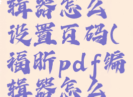 福昕pdf编辑器怎么设置页码(福昕pdf编辑器怎么调整页面)