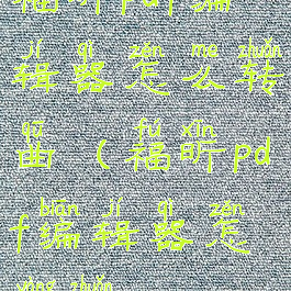 福昕pdf编辑器怎么转曲(福昕pdf编辑器怎样转word)