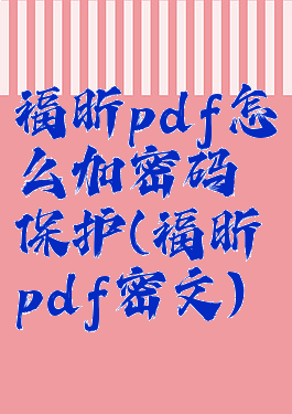 福昕pdf怎么加密码保护(福昕pdf密文)