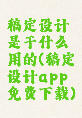 稿定设计是干什么用的(稿定设计app免费下载)