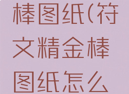 符文精金棒图纸(符文精金棒图纸怎么获得)