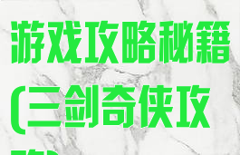 第三把剑传说游戏攻略秘籍(三剑奇侠攻略)