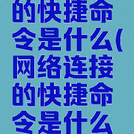 网络连接的快捷命令是什么(网络连接的快捷命令是什么意思)