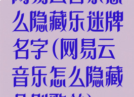 网易云音乐怎么隐藏乐迷牌名字(网易云音乐怎么隐藏个别歌单)