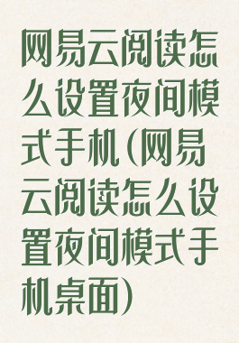 网易云阅读怎么设置夜间模式手机(网易云阅读怎么设置夜间模式手机桌面)