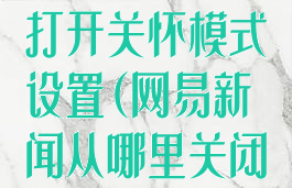 网易新闻怎么打开关怀模式设置(网易新闻从哪里关闭广告)