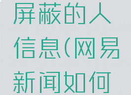 网易新闻怎么查看屏蔽的人信息(网易新闻如何屏蔽某个自媒体)