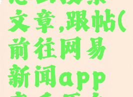 网易新闻怎么搜索文章,跟帖(前往网易新闻app查看原文,体验更佳)