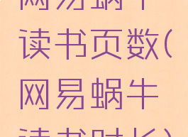 网易蜗牛读书页数(网易蜗牛读书时长)