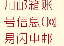 网易闪电邮怎么添加邮箱账号信息(网易闪电邮怎么登陆qq邮箱)