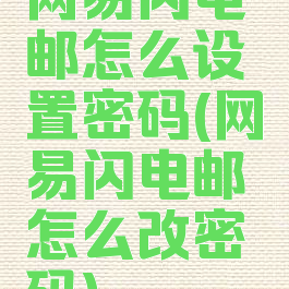 网易闪电邮怎么设置密码(网易闪电邮怎么改密码)